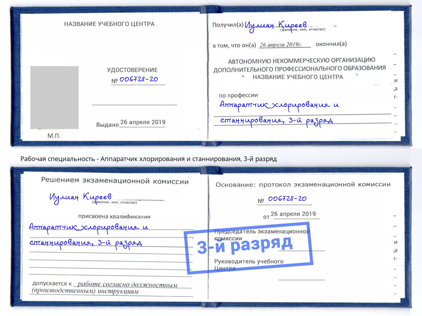 корочка 3-й разряд Аппаратчик хлорирования и станнирования Гатчина
