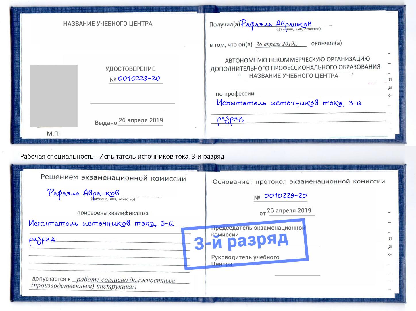 корочка 3-й разряд Испытатель источников тока Гатчина