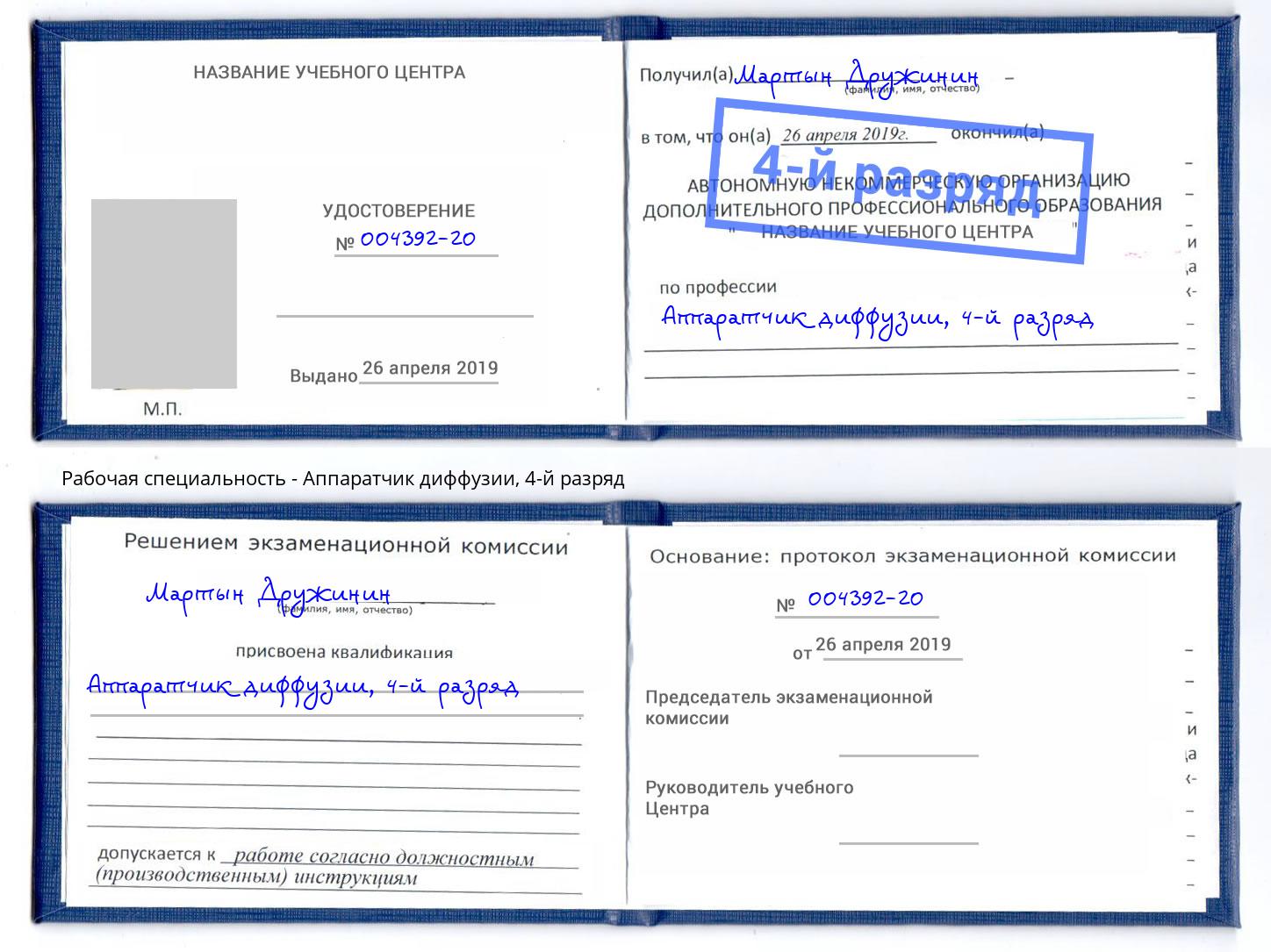 корочка 4-й разряд Аппаратчик диффузии Гатчина
