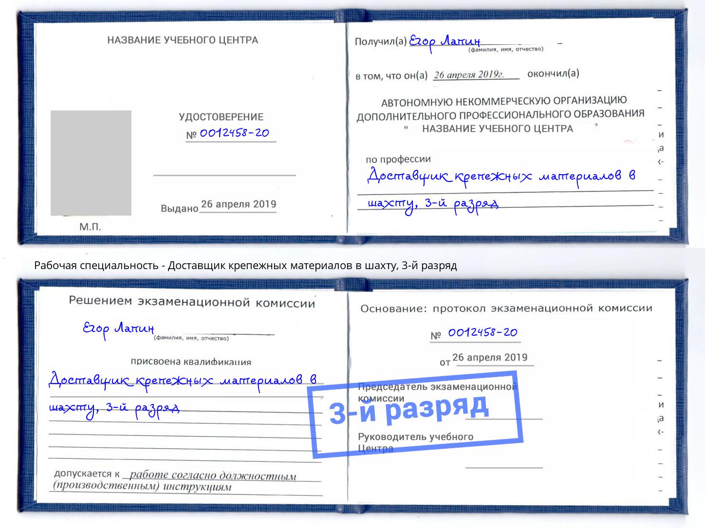 корочка 3-й разряд Доставщик крепежных материалов в шахту Гатчина