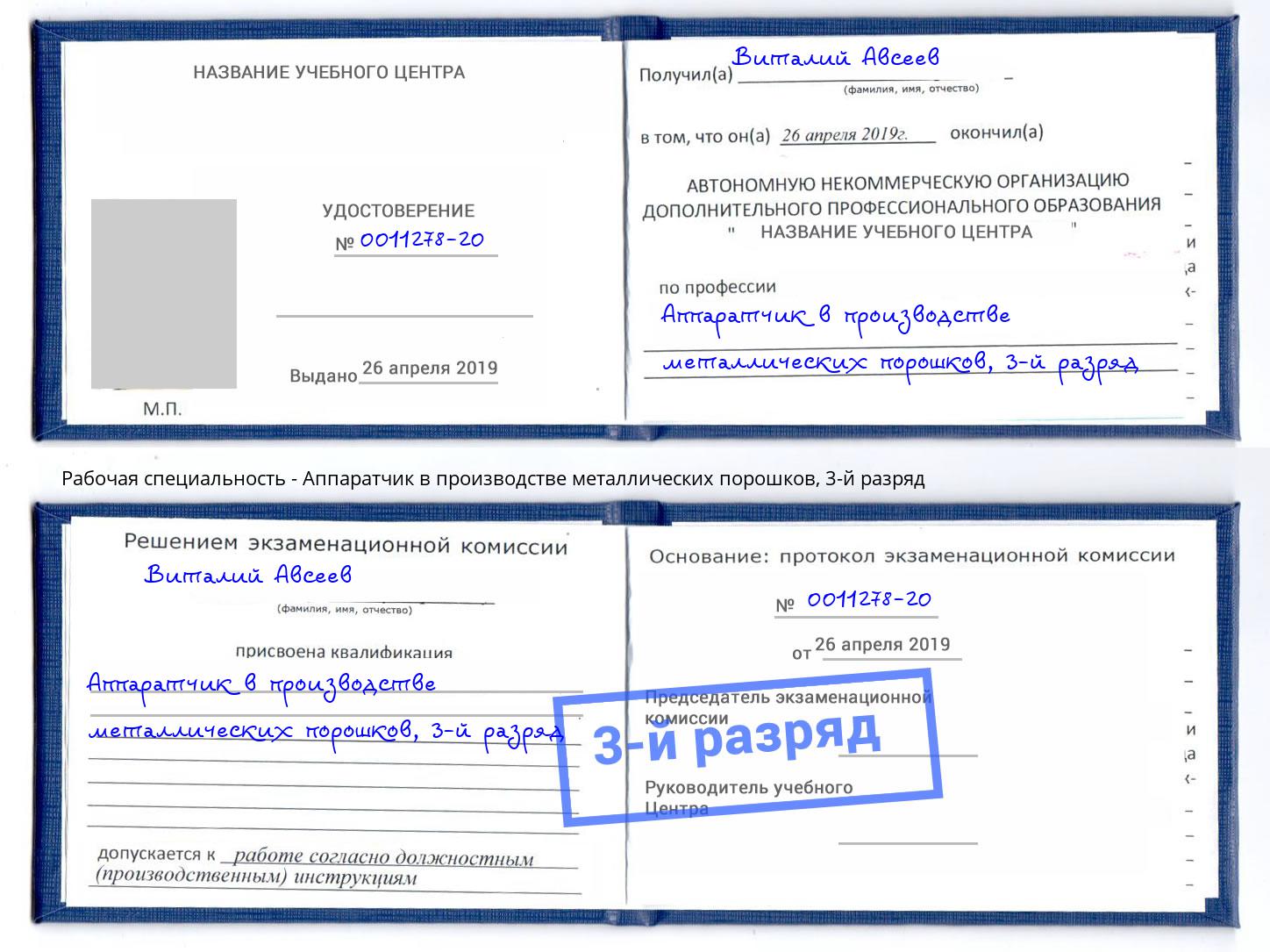 корочка 3-й разряд Аппаратчик в производстве металлических порошков Гатчина