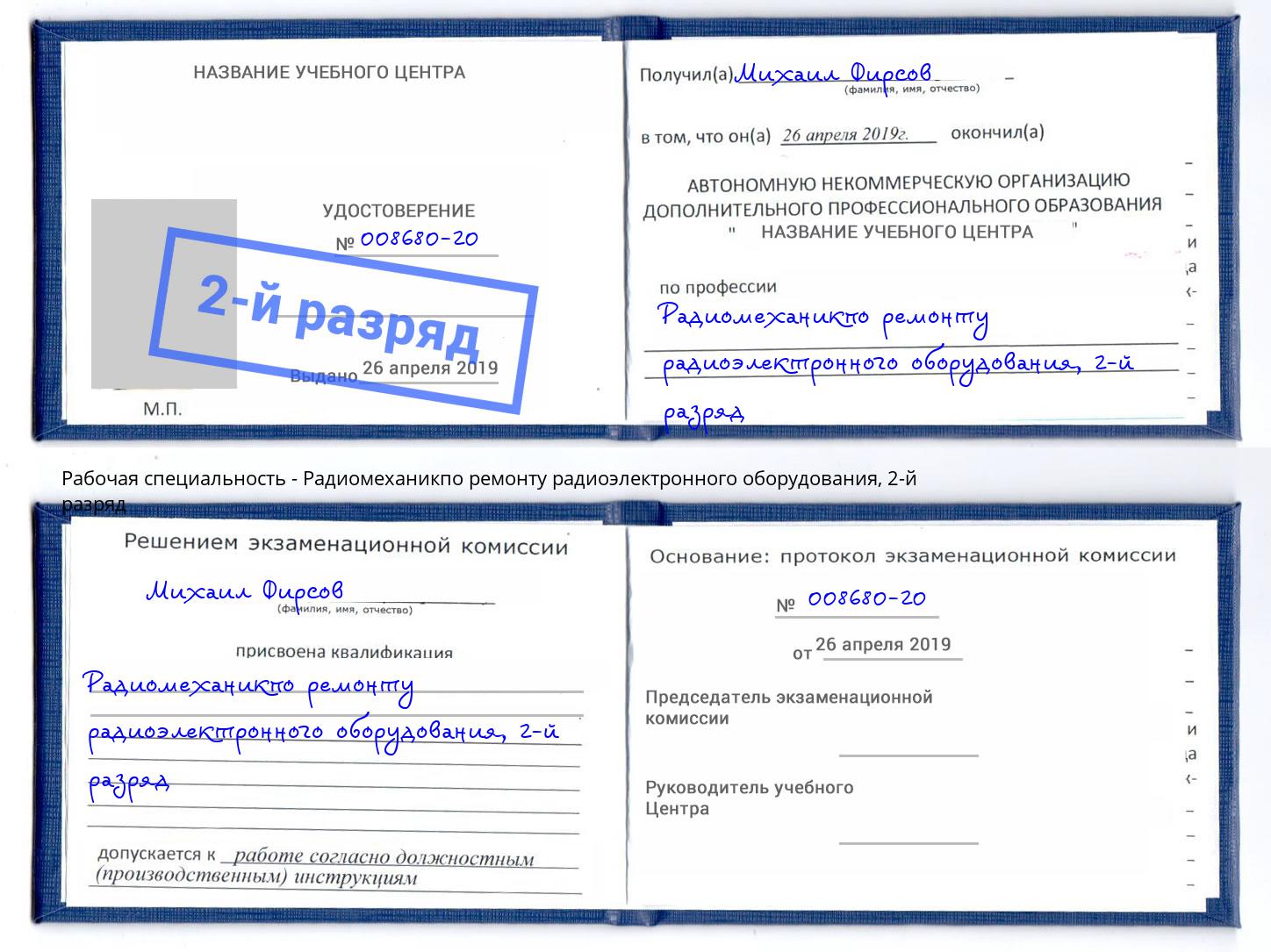 корочка 2-й разряд Радиомеханикпо ремонту радиоэлектронного оборудования Гатчина