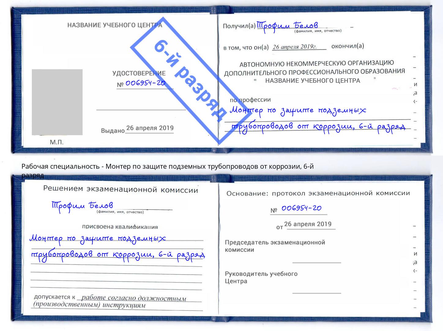 корочка 6-й разряд Монтер по защите подземных трубопроводов от коррозии Гатчина