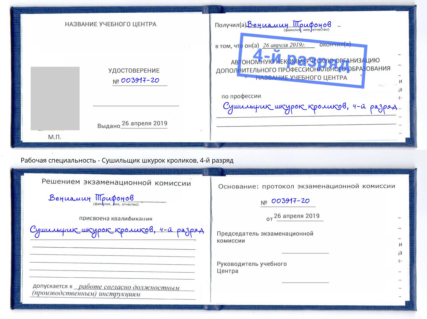 корочка 4-й разряд Сушильщик шкурок кроликов Гатчина