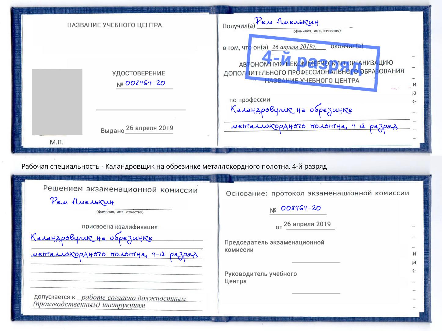 корочка 4-й разряд Каландровщик на обрезинке металлокордного полотна Гатчина