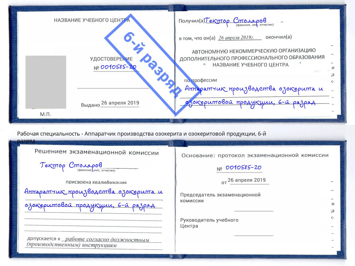 корочка 6-й разряд Аппаратчик производства озокерита и озокеритовой продукции Гатчина