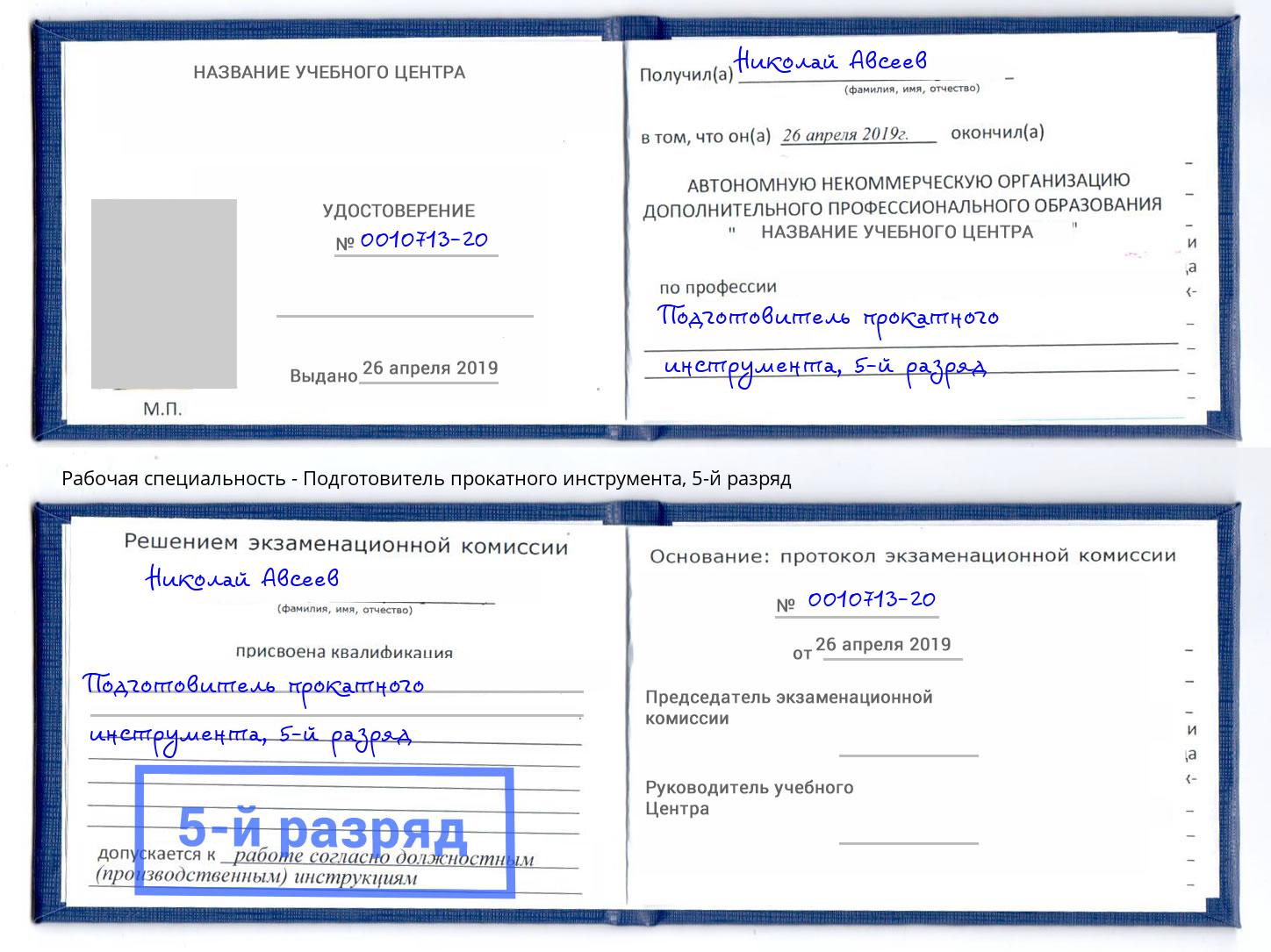 корочка 5-й разряд Подготовитель прокатного инструмента Гатчина