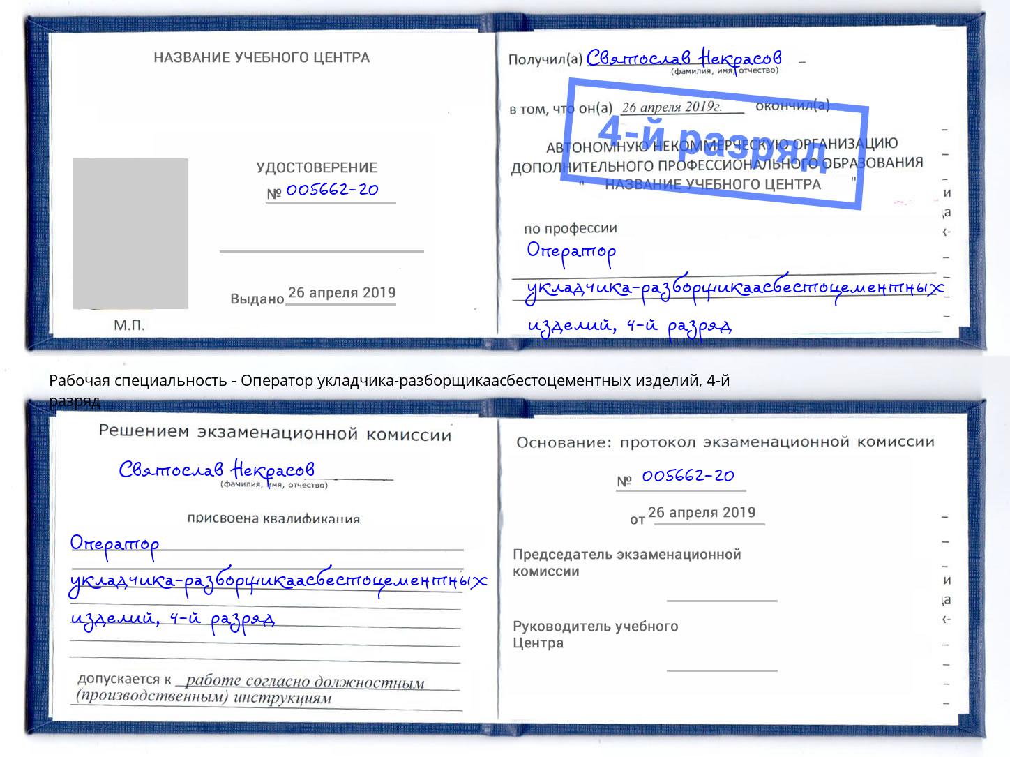 корочка 4-й разряд Оператор укладчика-разборщикаасбестоцементных изделий Гатчина