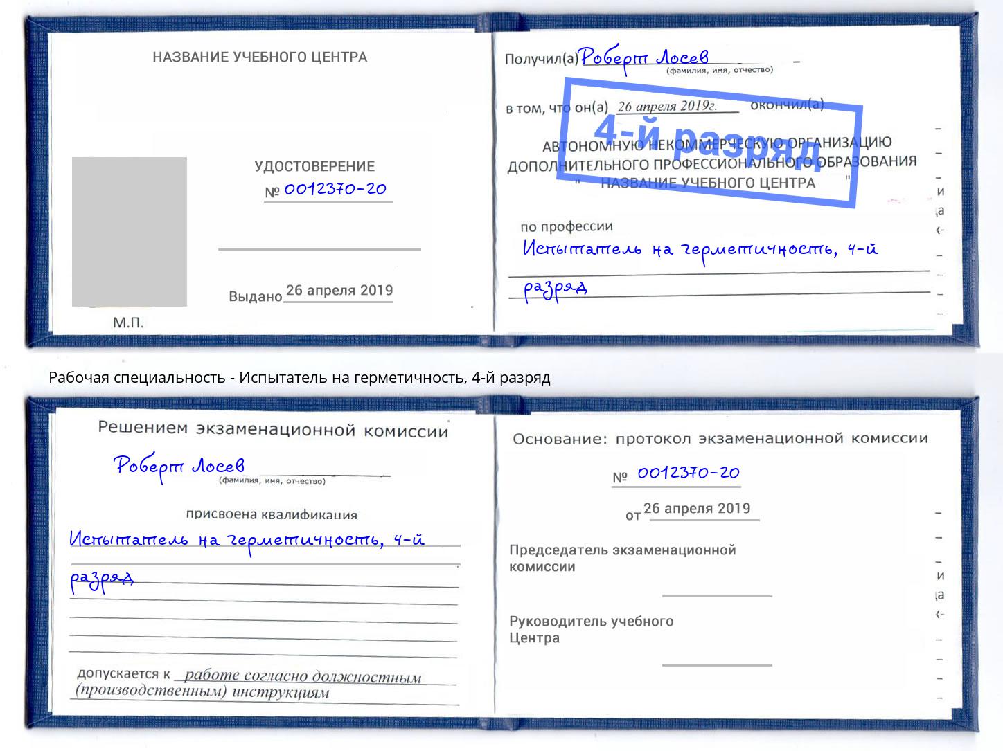 корочка 4-й разряд Испытатель на герметичность Гатчина
