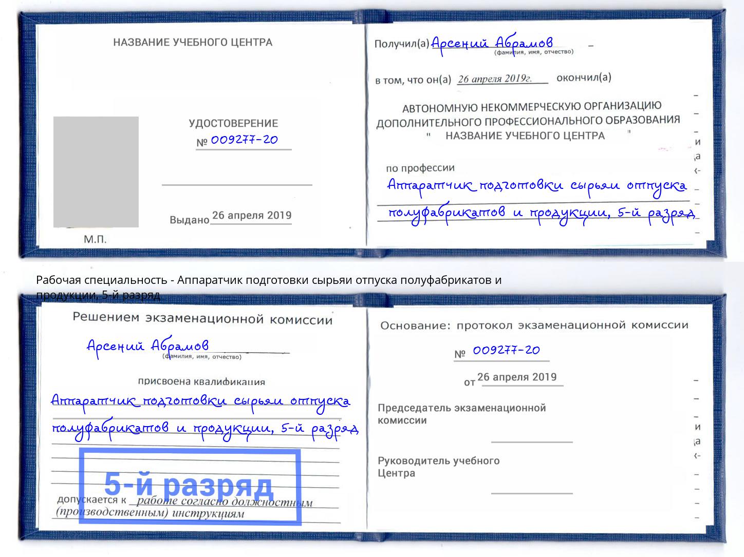 корочка 5-й разряд Аппаратчик подготовки сырьяи отпуска полуфабрикатов и продукции Гатчина