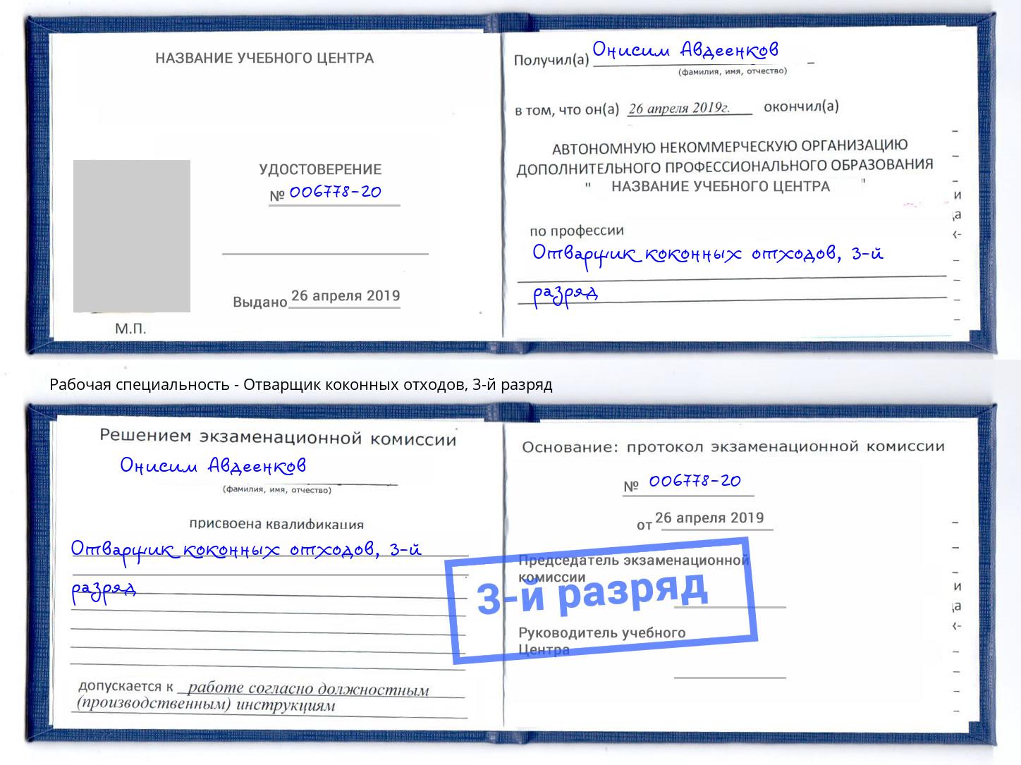 корочка 3-й разряд Отварщик коконных отходов Гатчина