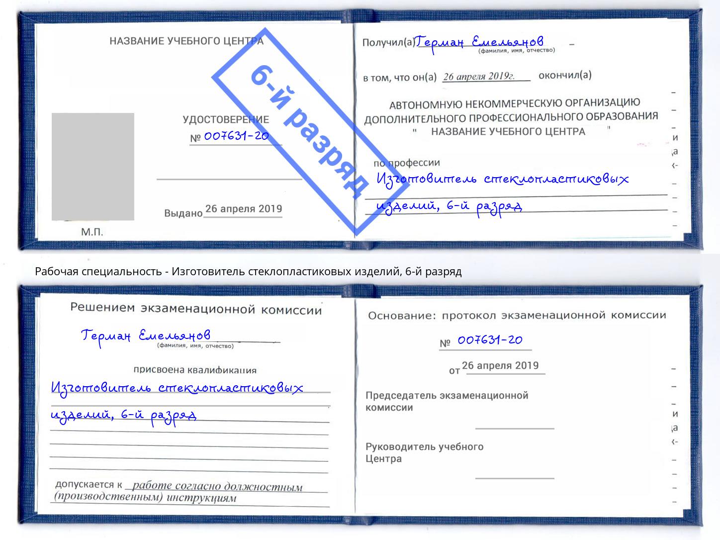 корочка 6-й разряд Изготовитель стеклопластиковых изделий Гатчина