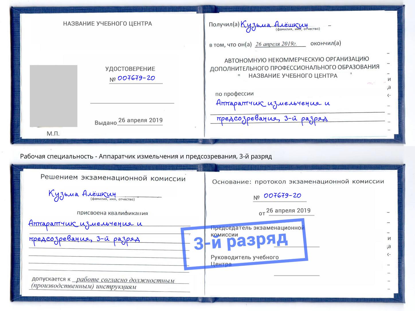 корочка 3-й разряд Аппаратчик измельчения и предсозревания Гатчина