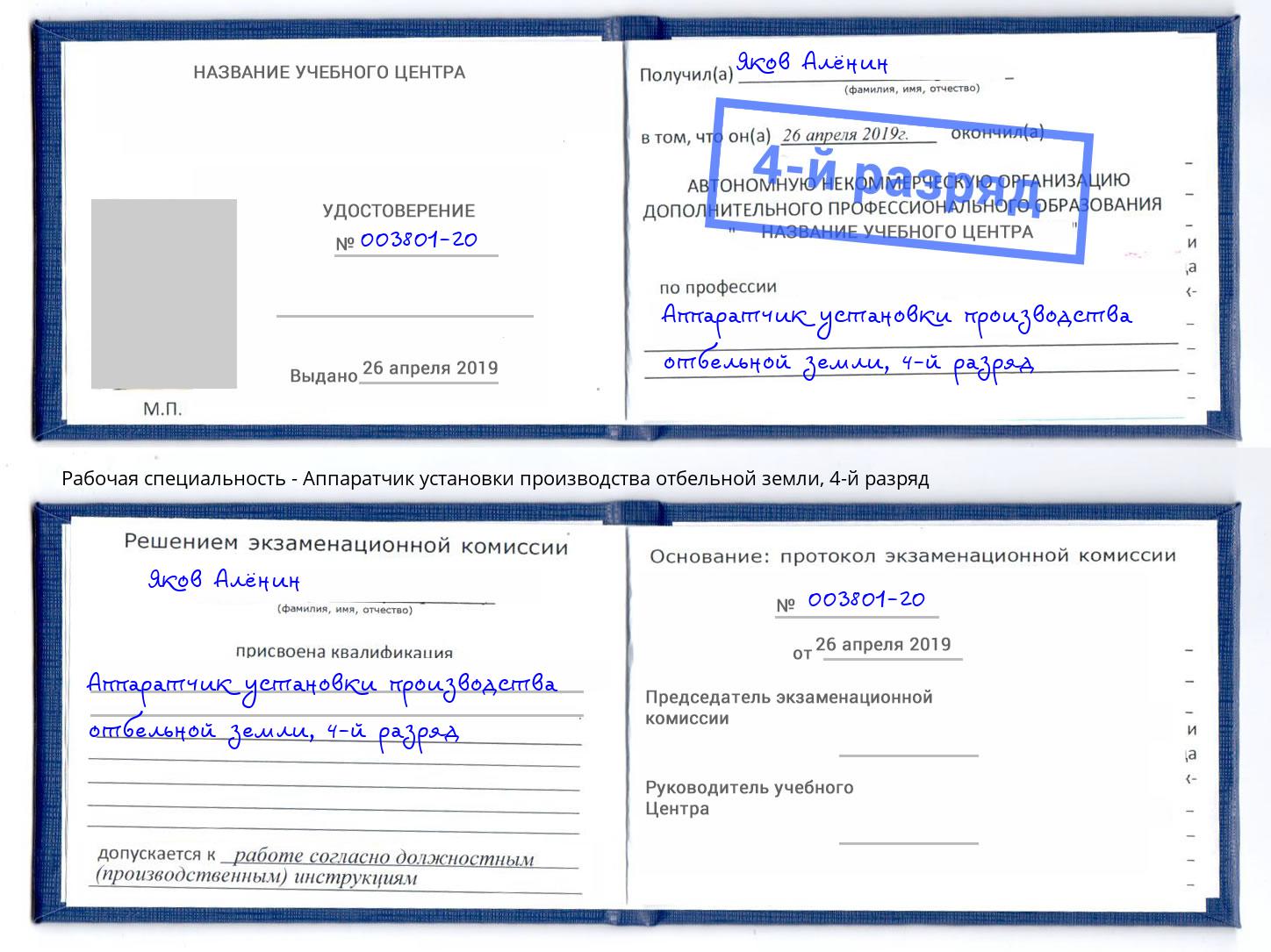 корочка 4-й разряд Аппаратчик установки производства отбельной земли Гатчина