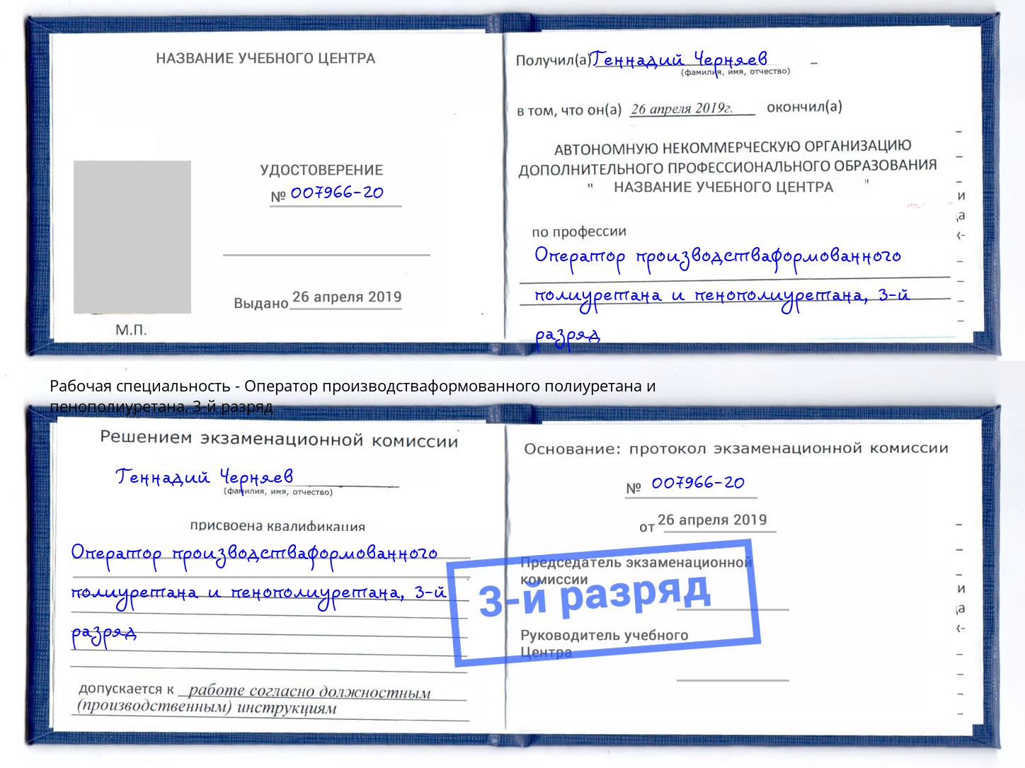 корочка 3-й разряд Оператор производстваформованного полиуретана и пенополиуретана Гатчина