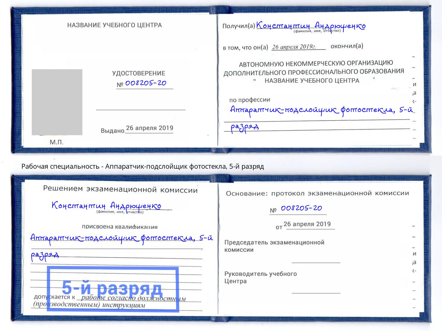 корочка 5-й разряд Аппаратчик-подслойщик фотостекла Гатчина