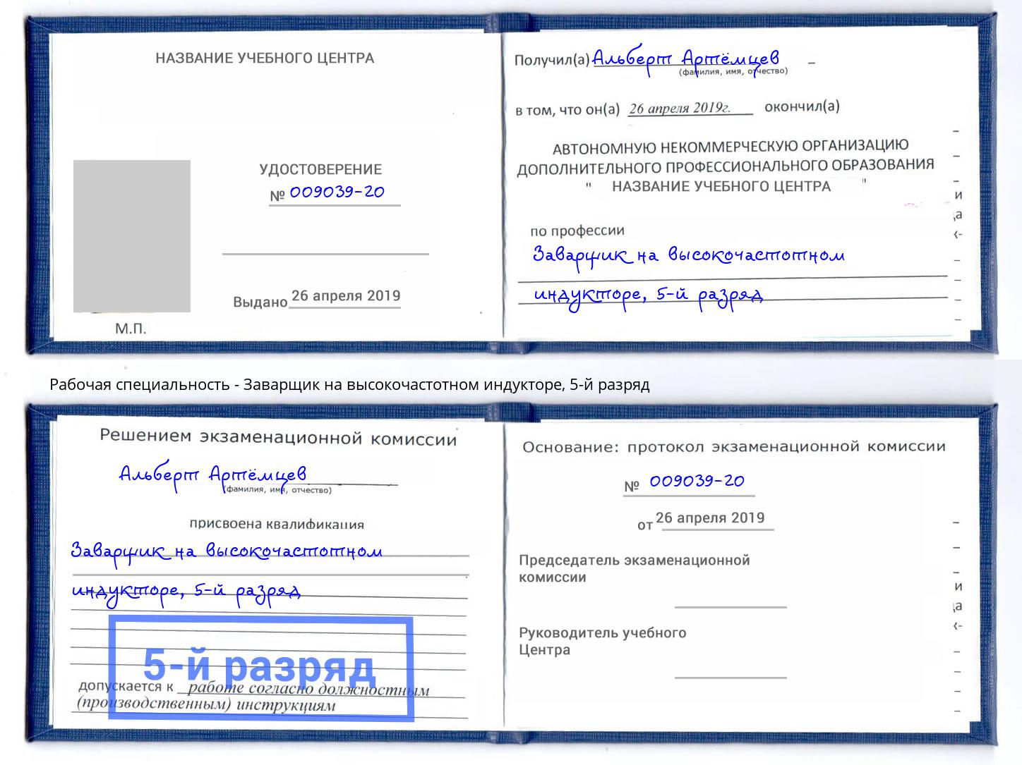 корочка 5-й разряд Заварщик на высокочастотном индукторе Гатчина