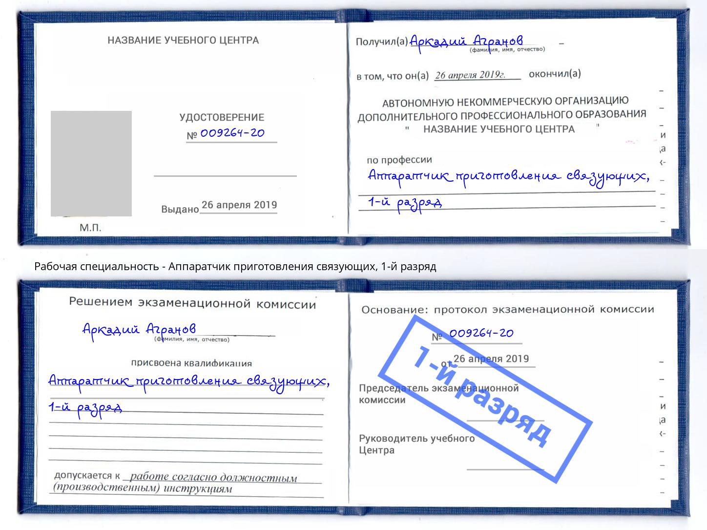 корочка 1-й разряд Аппаратчик приготовления связующих Гатчина
