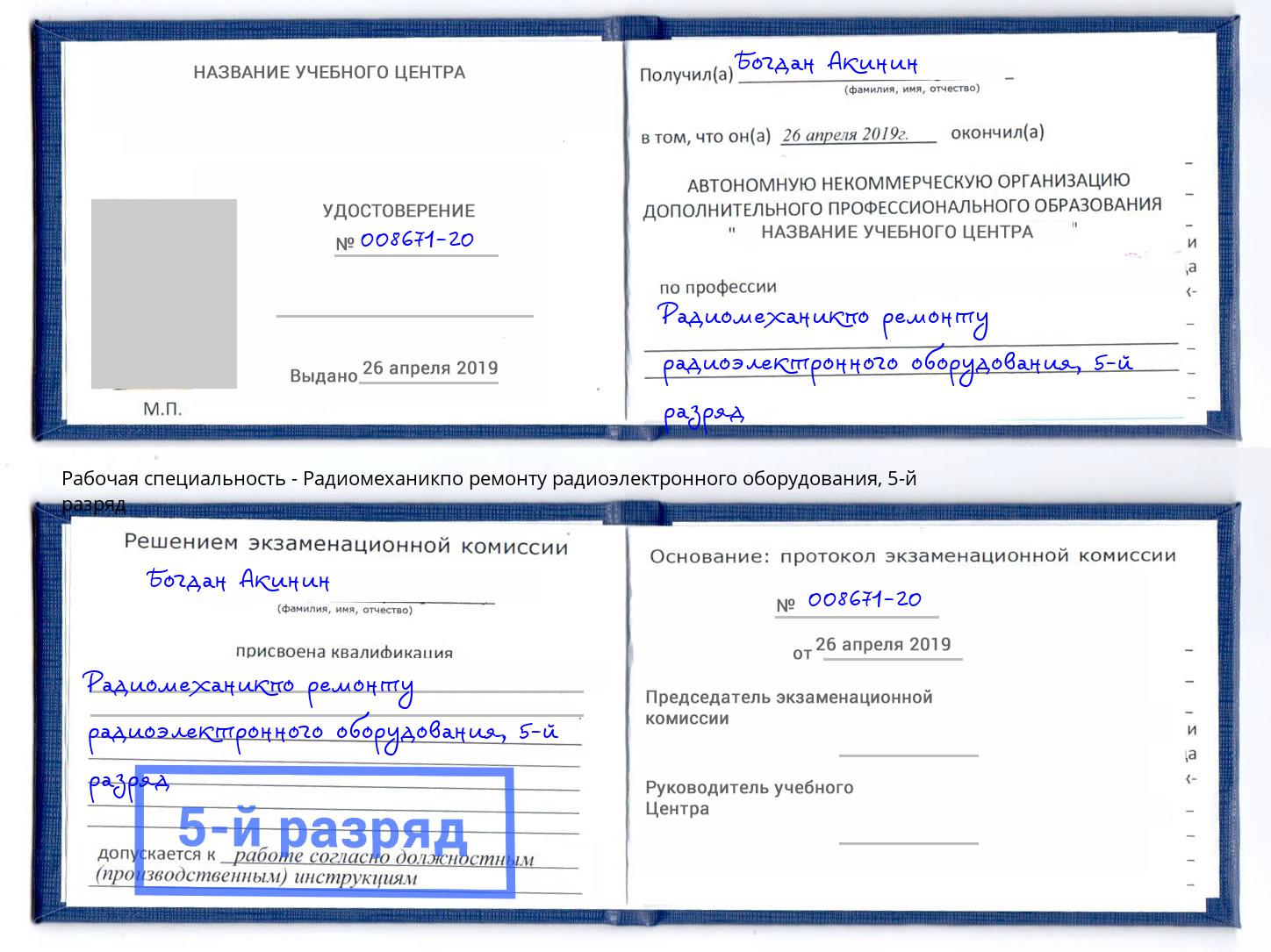 корочка 5-й разряд Радиомеханикпо ремонту радиоэлектронного оборудования Гатчина