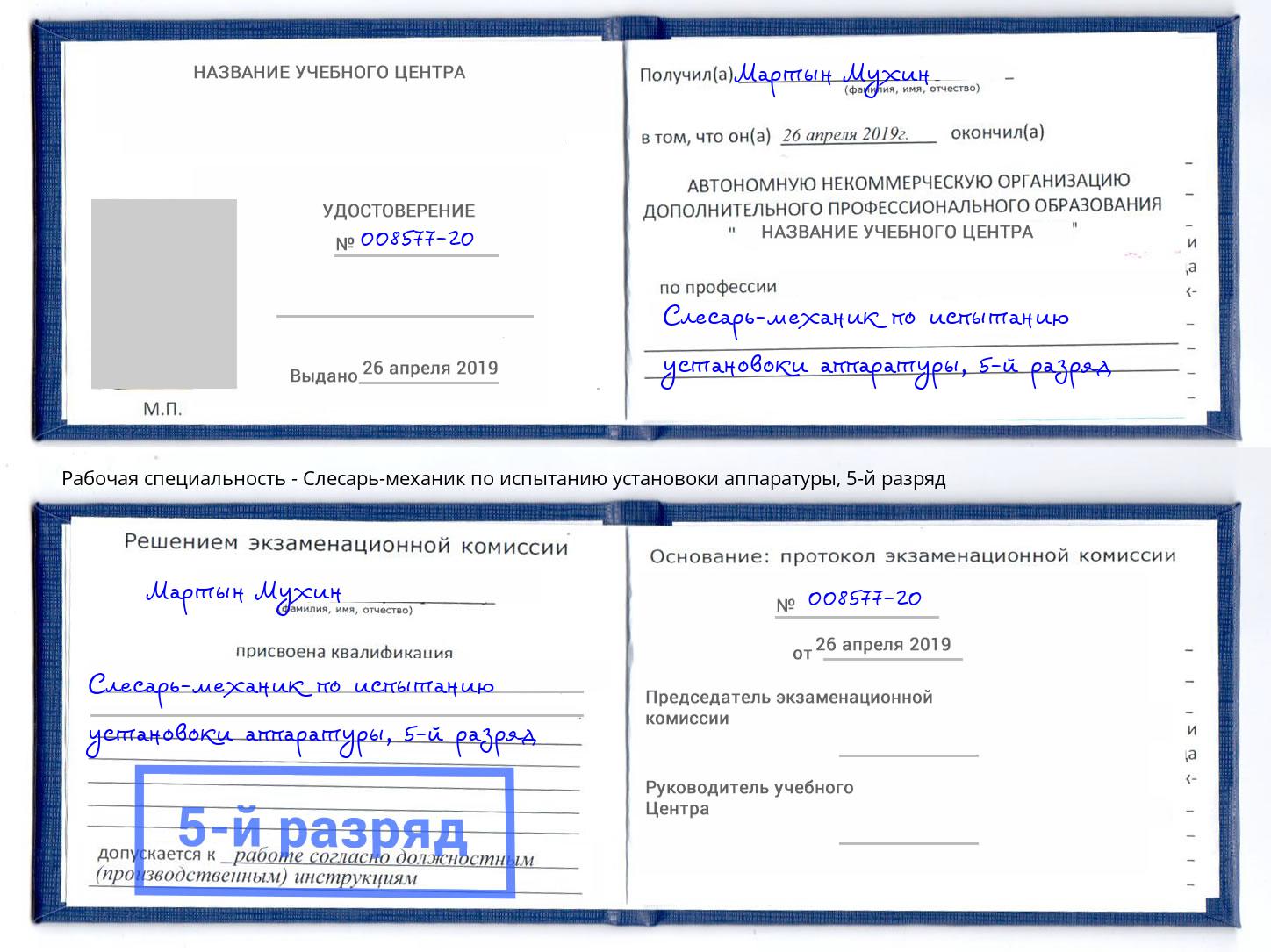 корочка 5-й разряд Слесарь-механик по испытанию установоки аппаратуры Гатчина