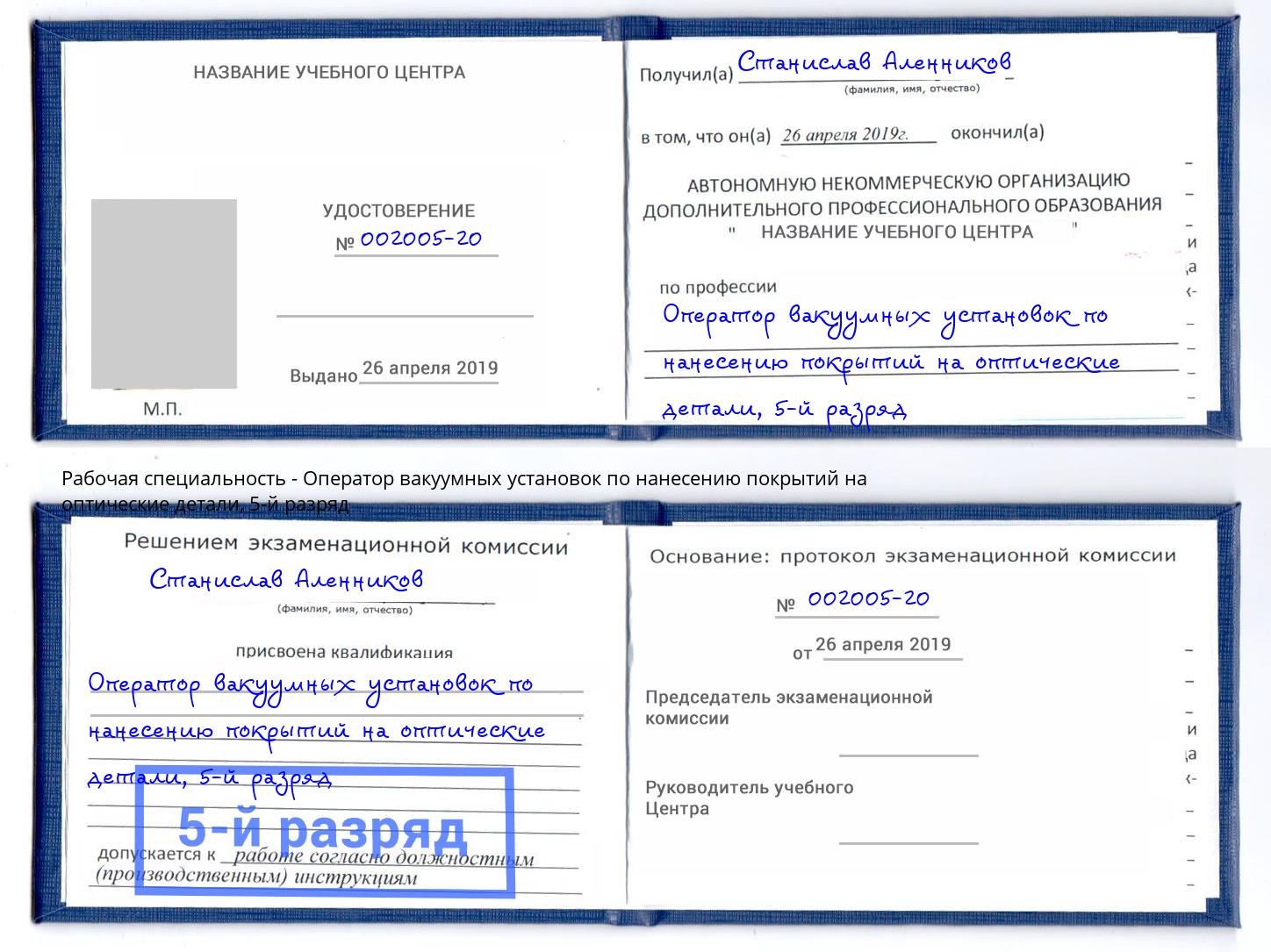 корочка 5-й разряд Оператор вакуумных установок по нанесению покрытий на оптические детали Гатчина