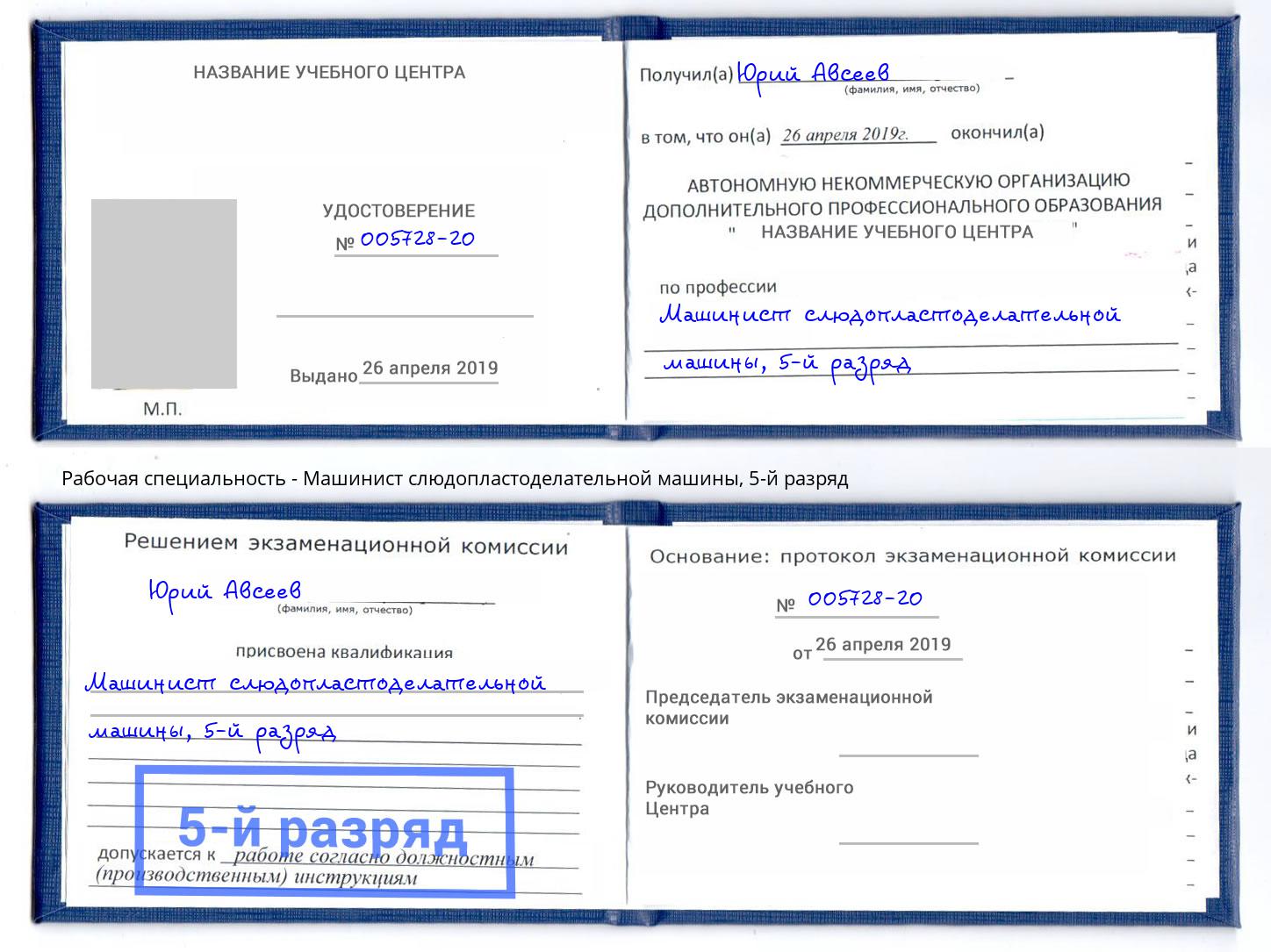 корочка 5-й разряд Машинист слюдопластоделательной машины Гатчина