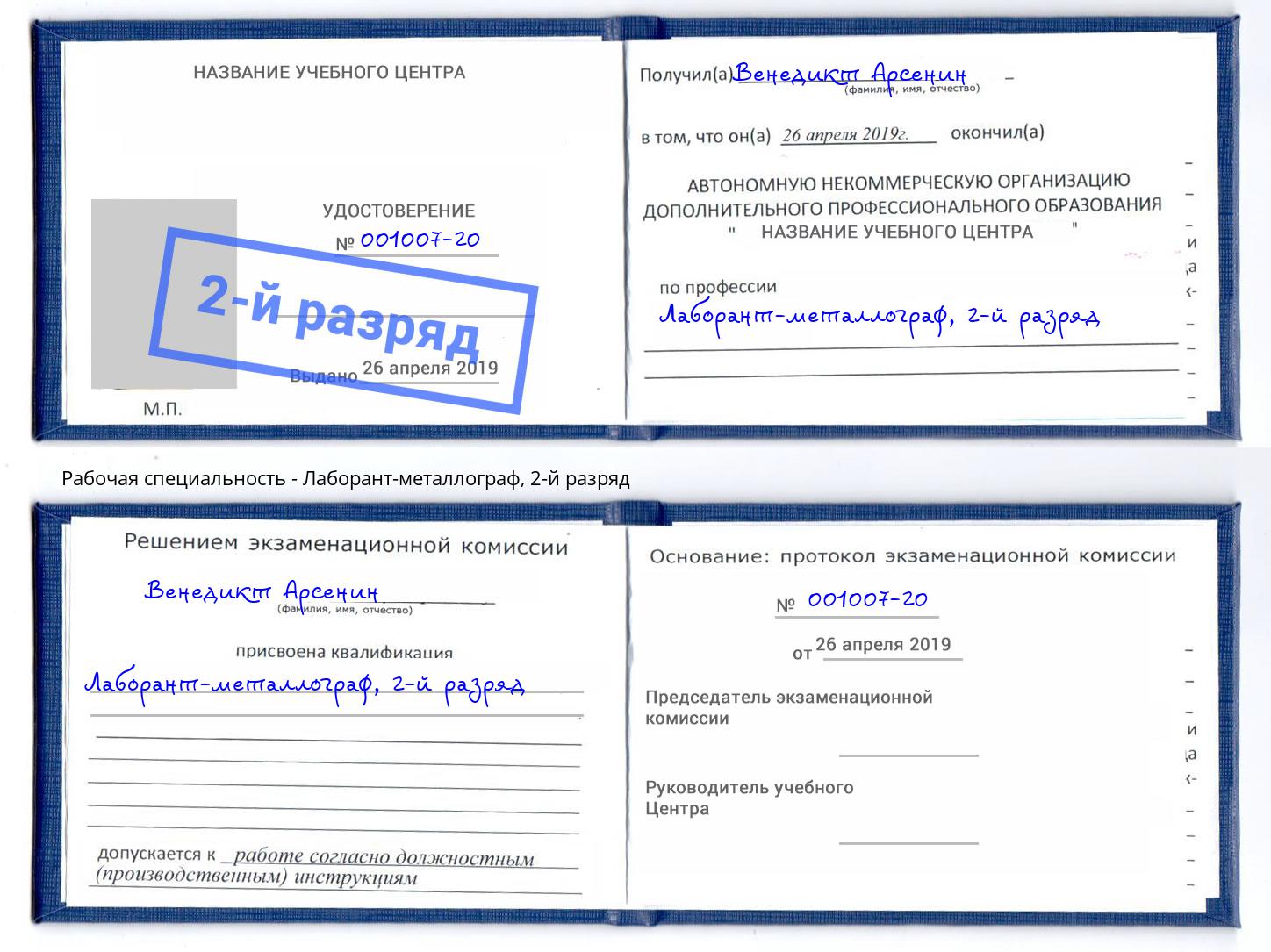 корочка 2-й разряд Лаборант-металлограф Гатчина
