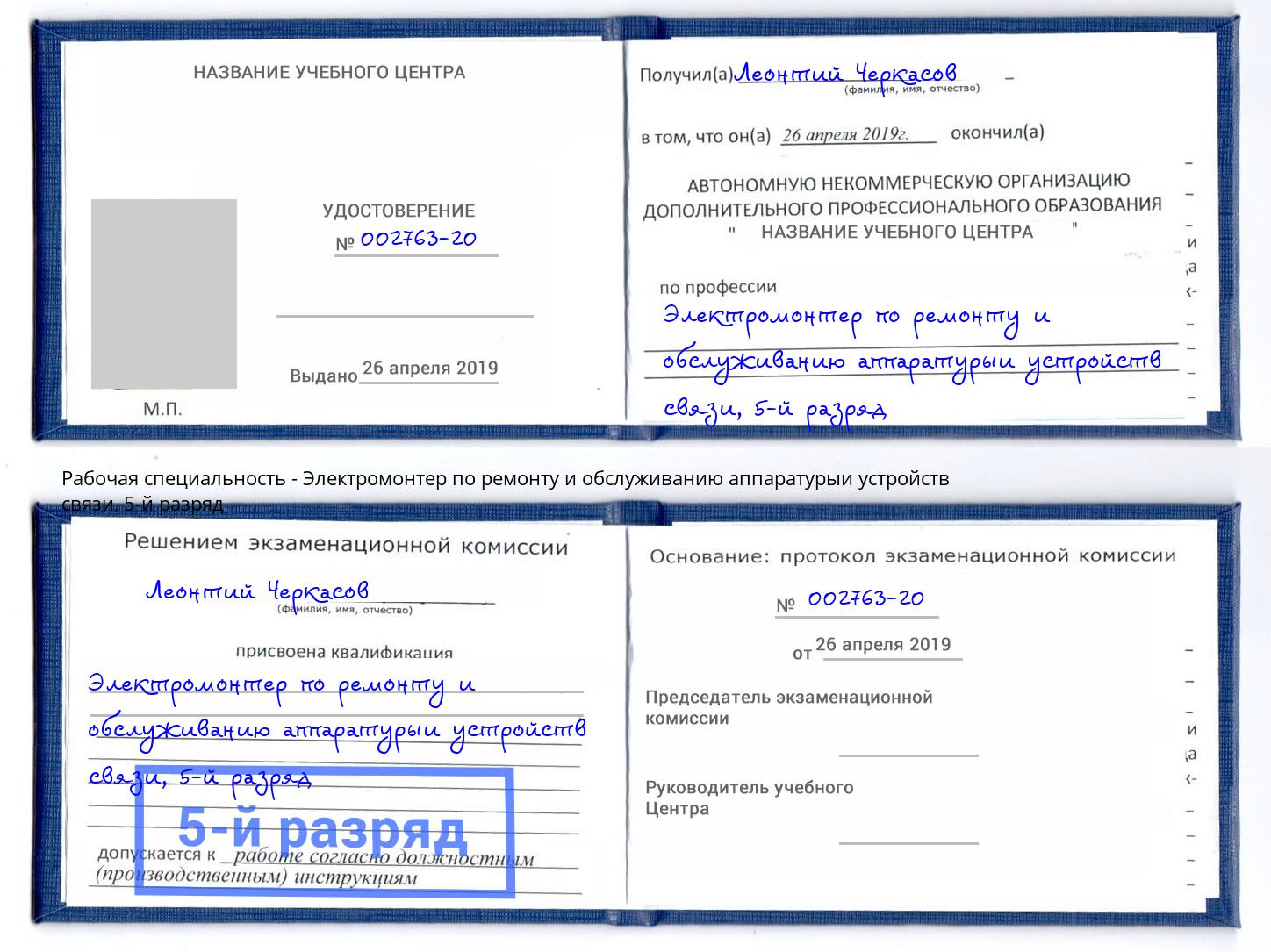 корочка 5-й разряд Электромонтер по ремонту и обслуживанию аппаратурыи устройств связи Гатчина