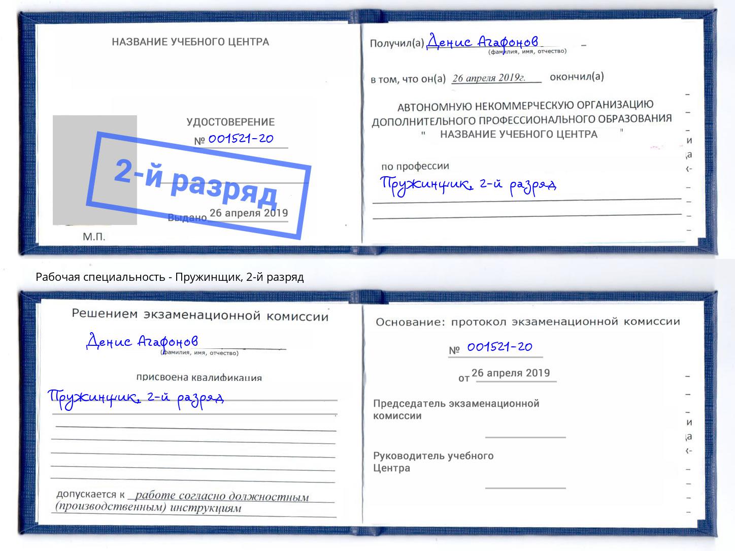 корочка 2-й разряд Пружинщик Гатчина