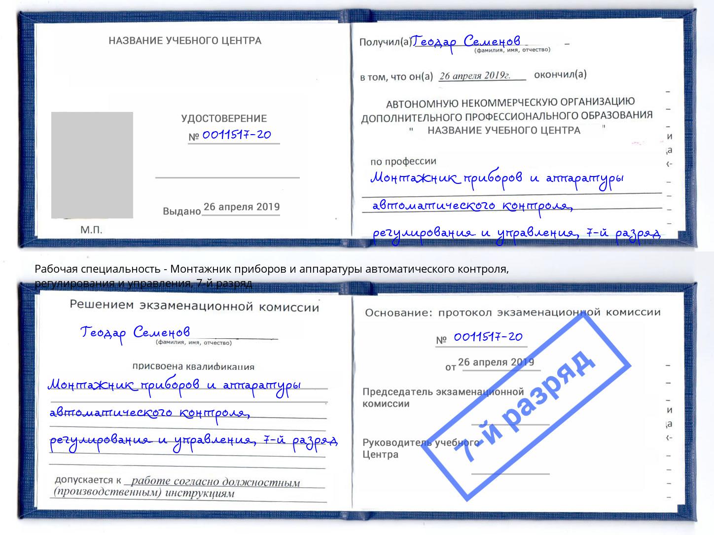 корочка 7-й разряд Монтажник приборов и аппаратуры автоматического контроля, регулирования и управления Гатчина