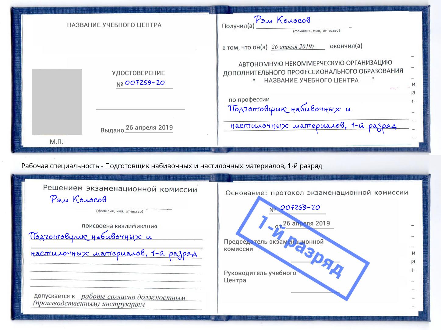 корочка 1-й разряд Подготовщик набивочных и настилочных материалов Гатчина
