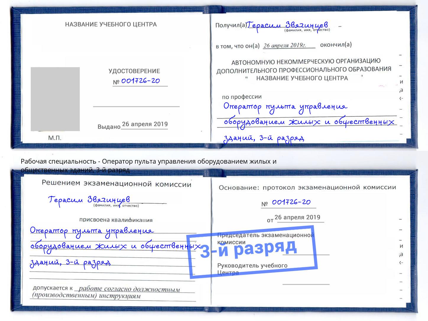 корочка 3-й разряд Оператор пульта управления оборудованием жилых и общественных зданий Гатчина