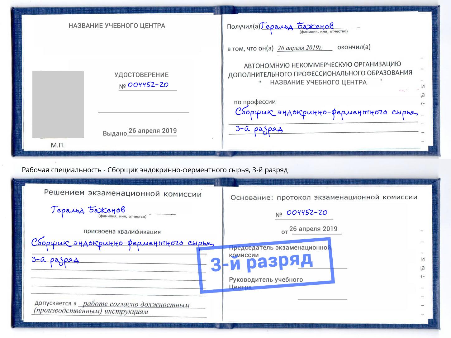 корочка 3-й разряд Сборщик эндокринно-ферментного сырья Гатчина