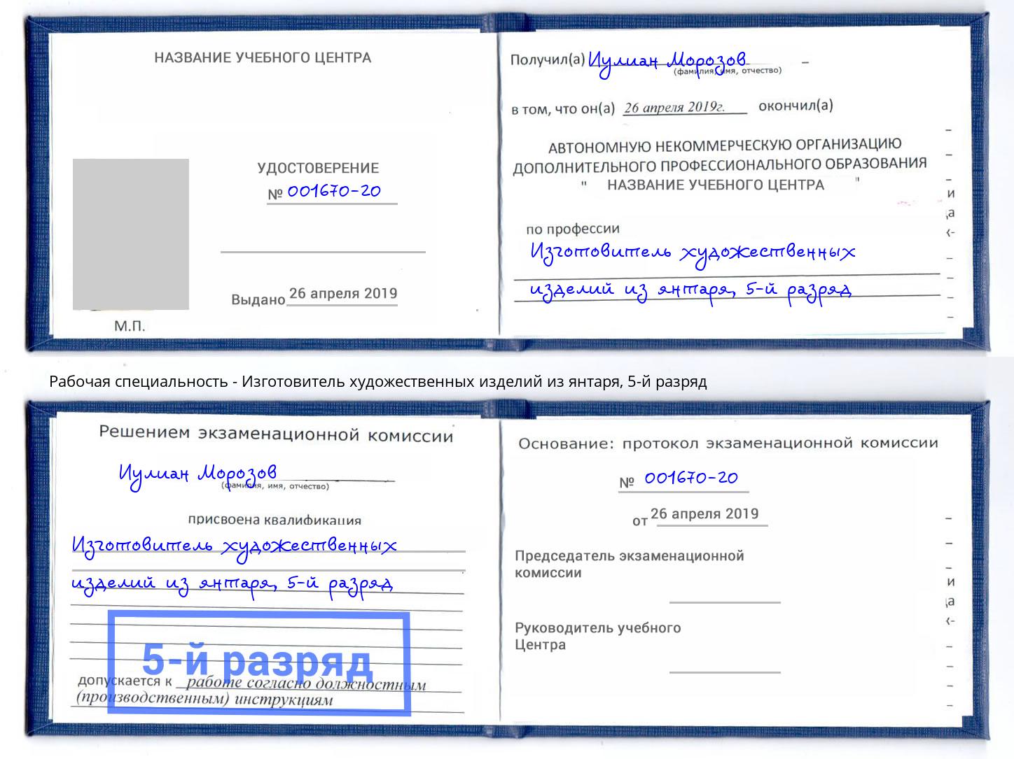 корочка 5-й разряд Изготовитель художественных изделий из янтаря Гатчина