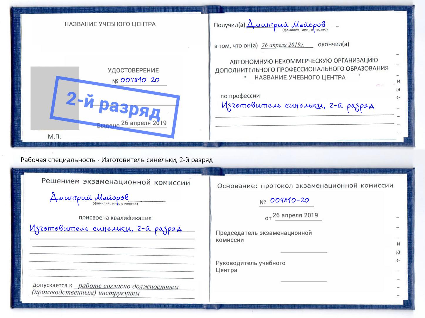 корочка 2-й разряд Изготовитель синельки Гатчина