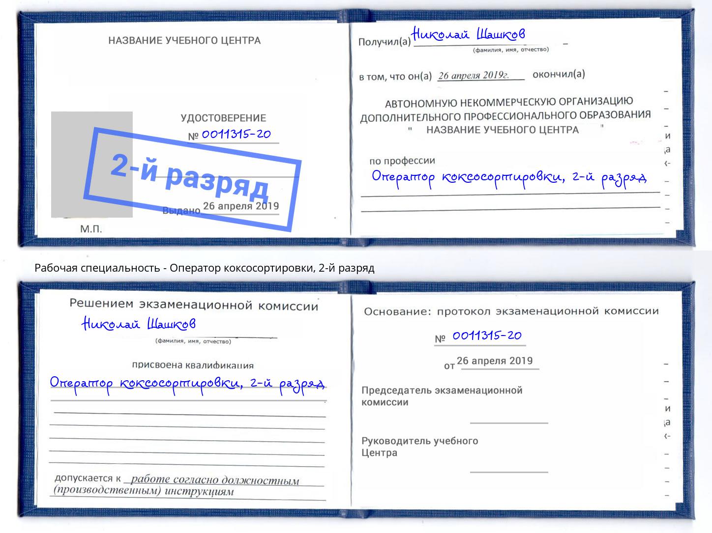 корочка 2-й разряд Оператор коксосортировки Гатчина