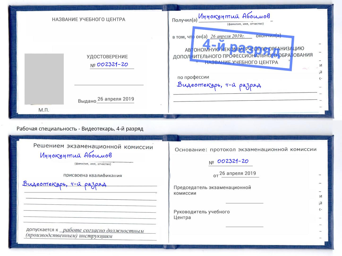 корочка 4-й разряд Видеотекарь Гатчина