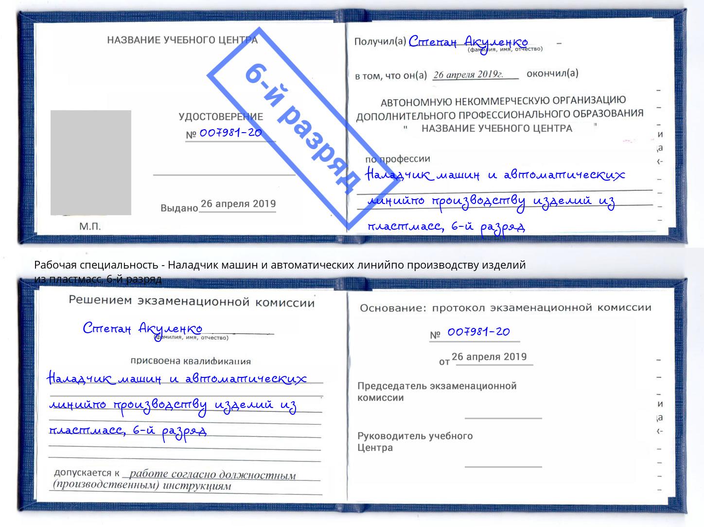 корочка 6-й разряд Наладчик машин и автоматических линийпо производству изделий из пластмасс Гатчина