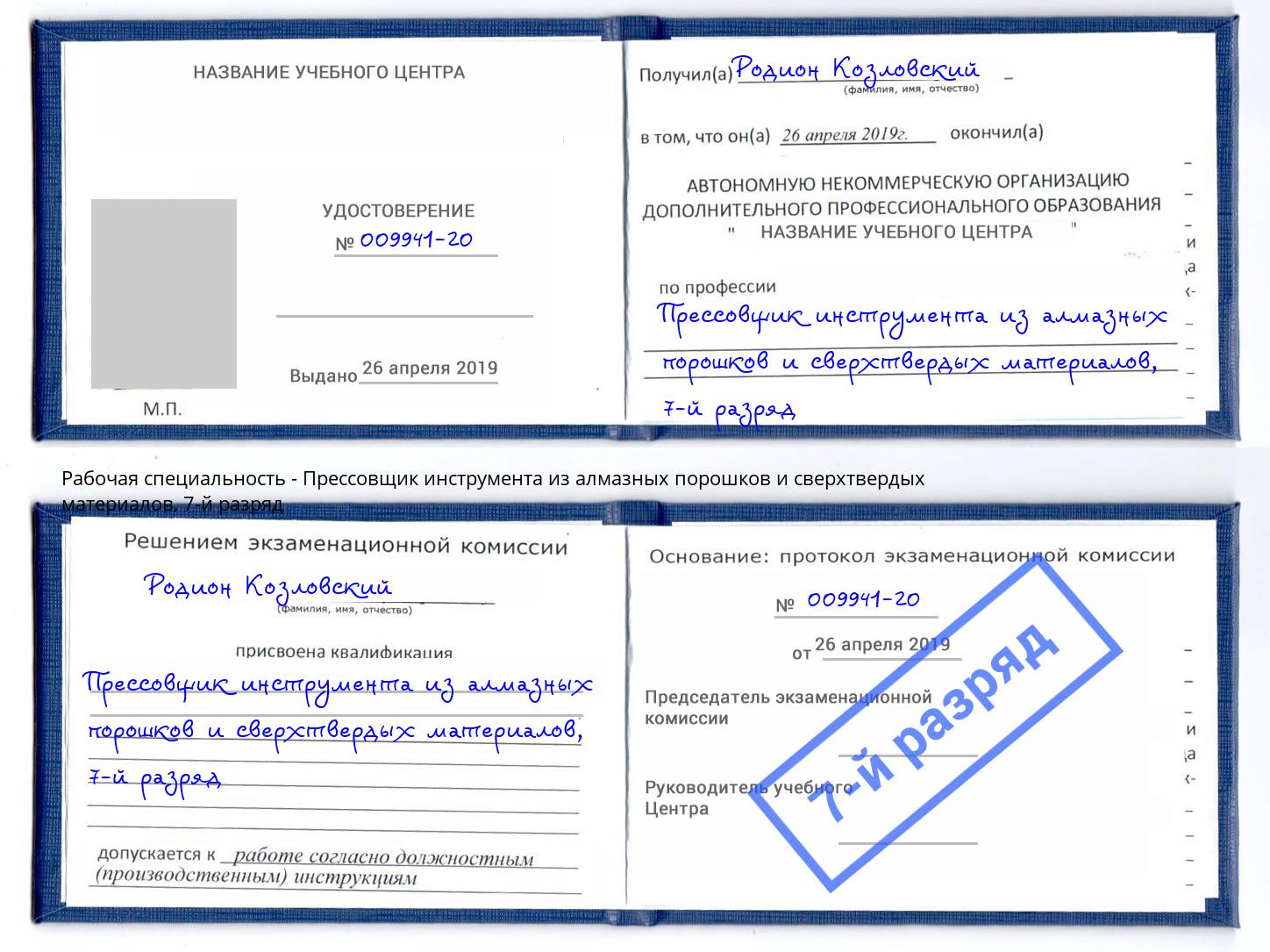 корочка 7-й разряд Прессовщик инструмента из алмазных порошков и сверхтвердых материалов Гатчина