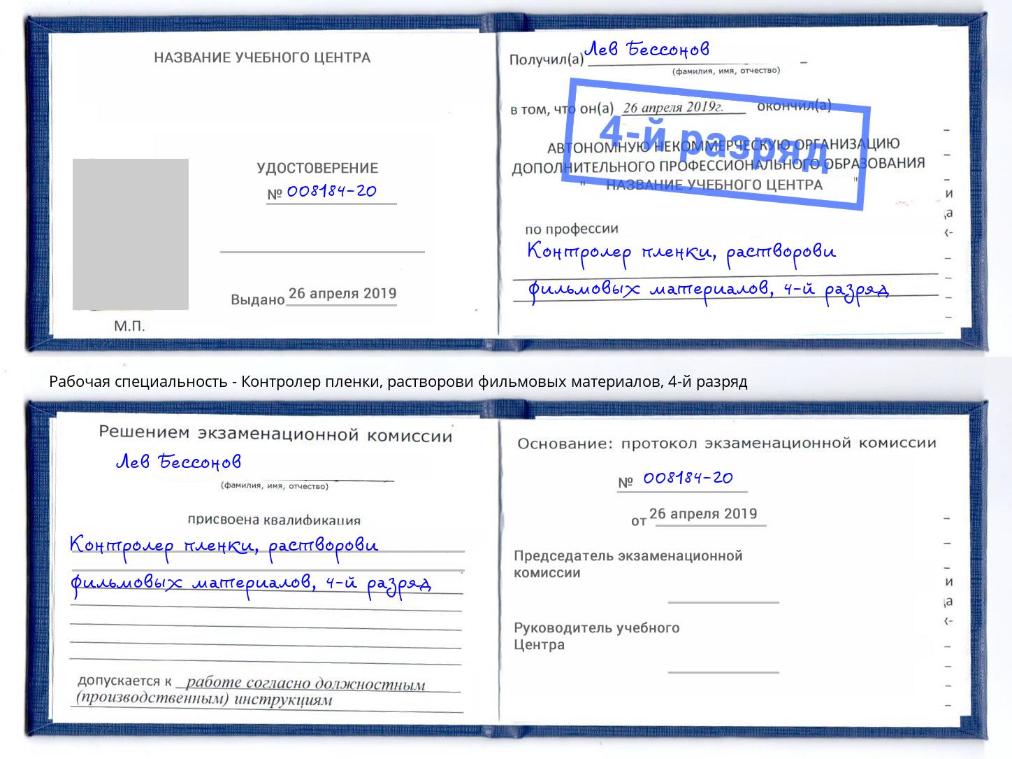 корочка 4-й разряд Контролер пленки, растворови фильмовых материалов Гатчина