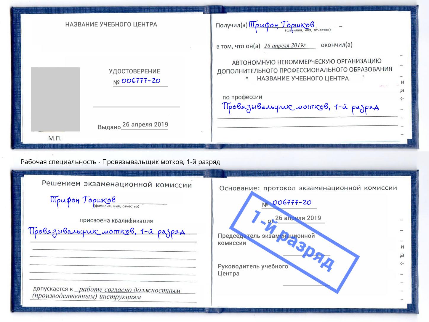 корочка 1-й разряд Провязывальщик мотков Гатчина