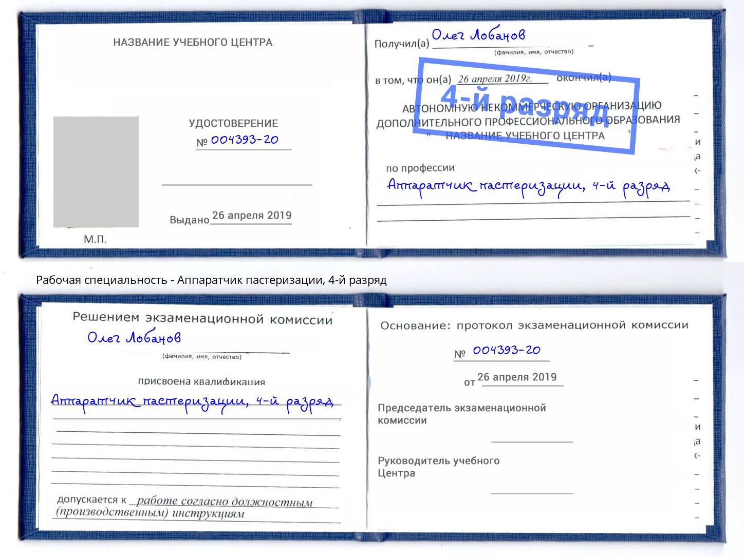 корочка 4-й разряд Аппаратчик пастеризации Гатчина