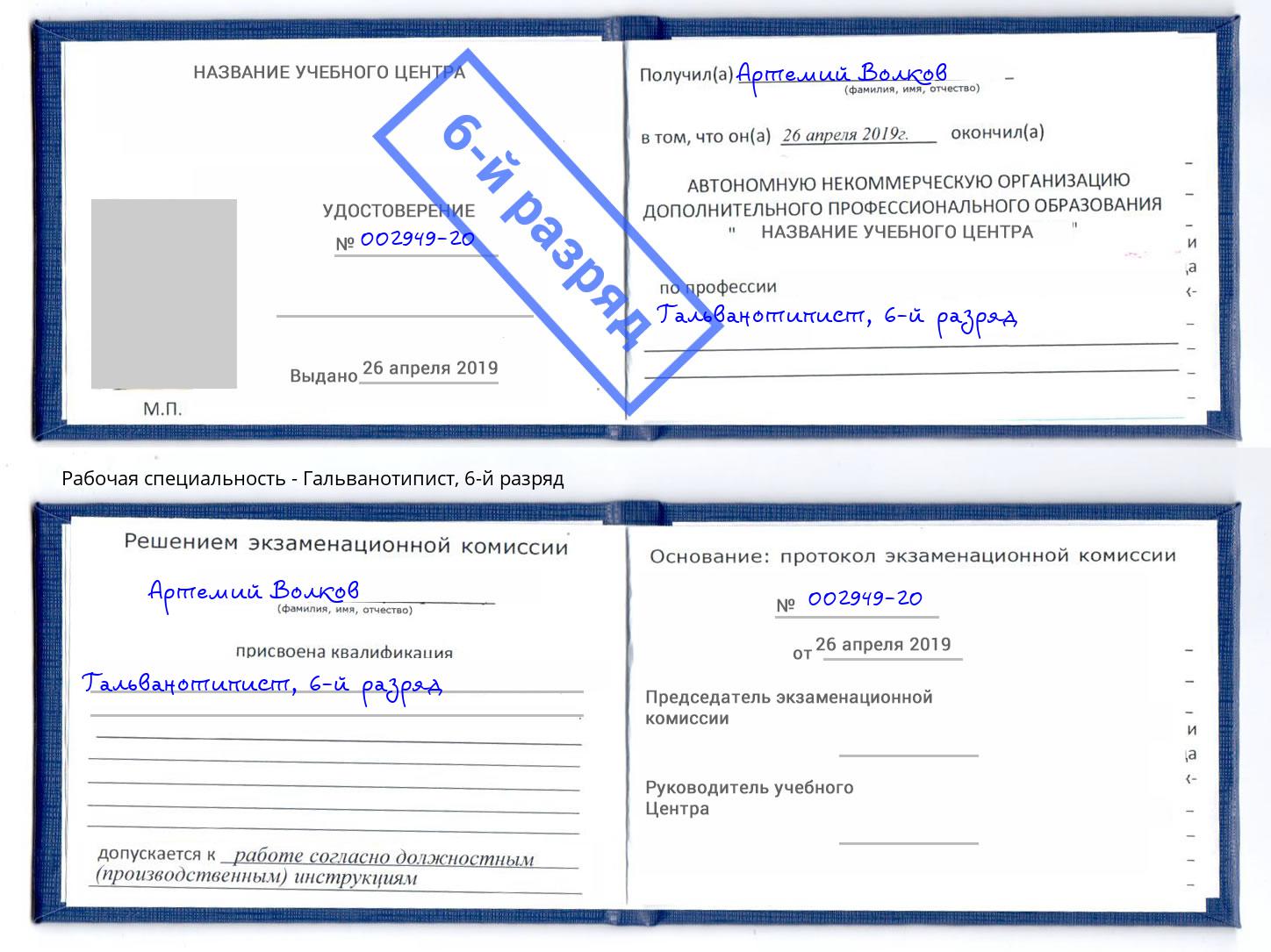 корочка 6-й разряд Гальванотипист Гатчина
