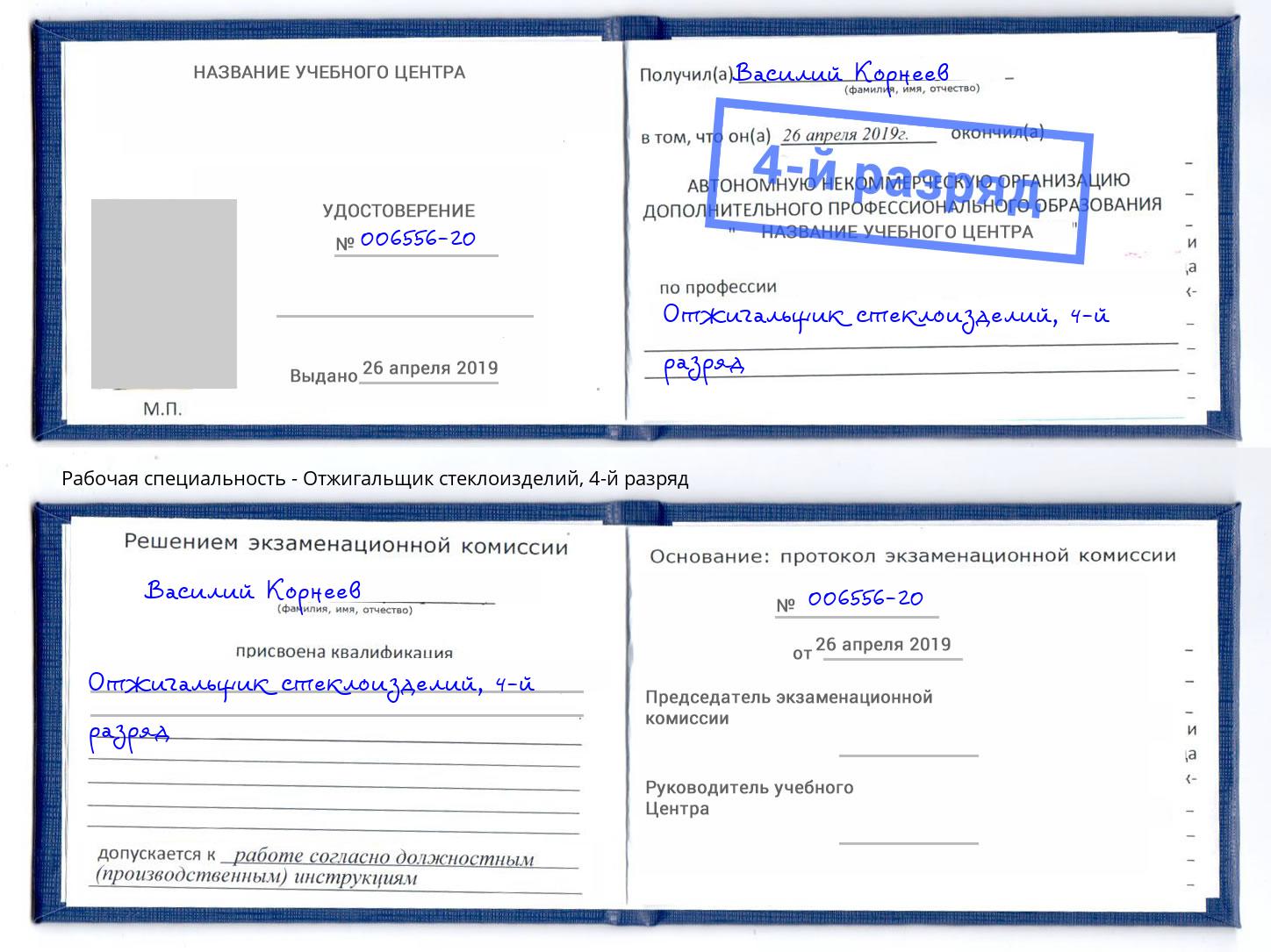 корочка 4-й разряд Отжигальщик стеклоизделий Гатчина