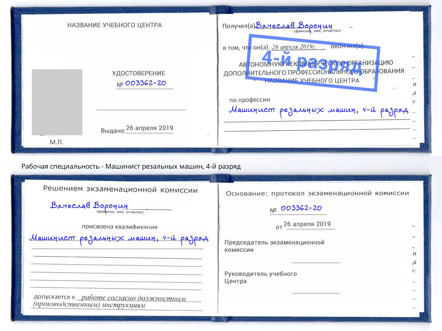 корочка 4-й разряд Машинист резальных машин Гатчина