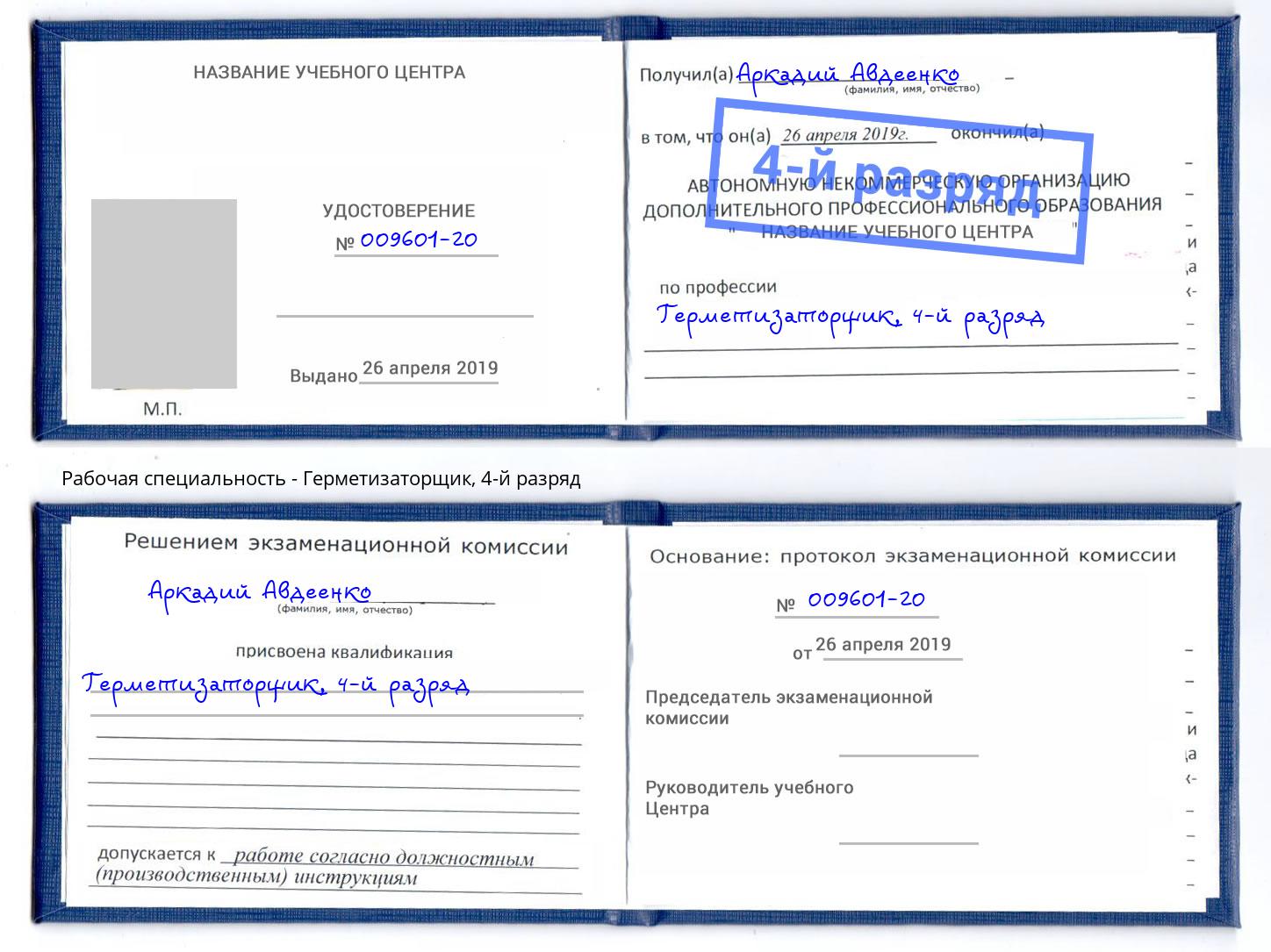 корочка 4-й разряд Герметизаторщик Гатчина