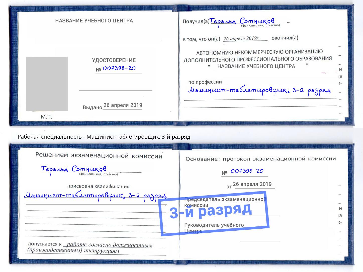 корочка 3-й разряд Машинист-таблетировщик Гатчина