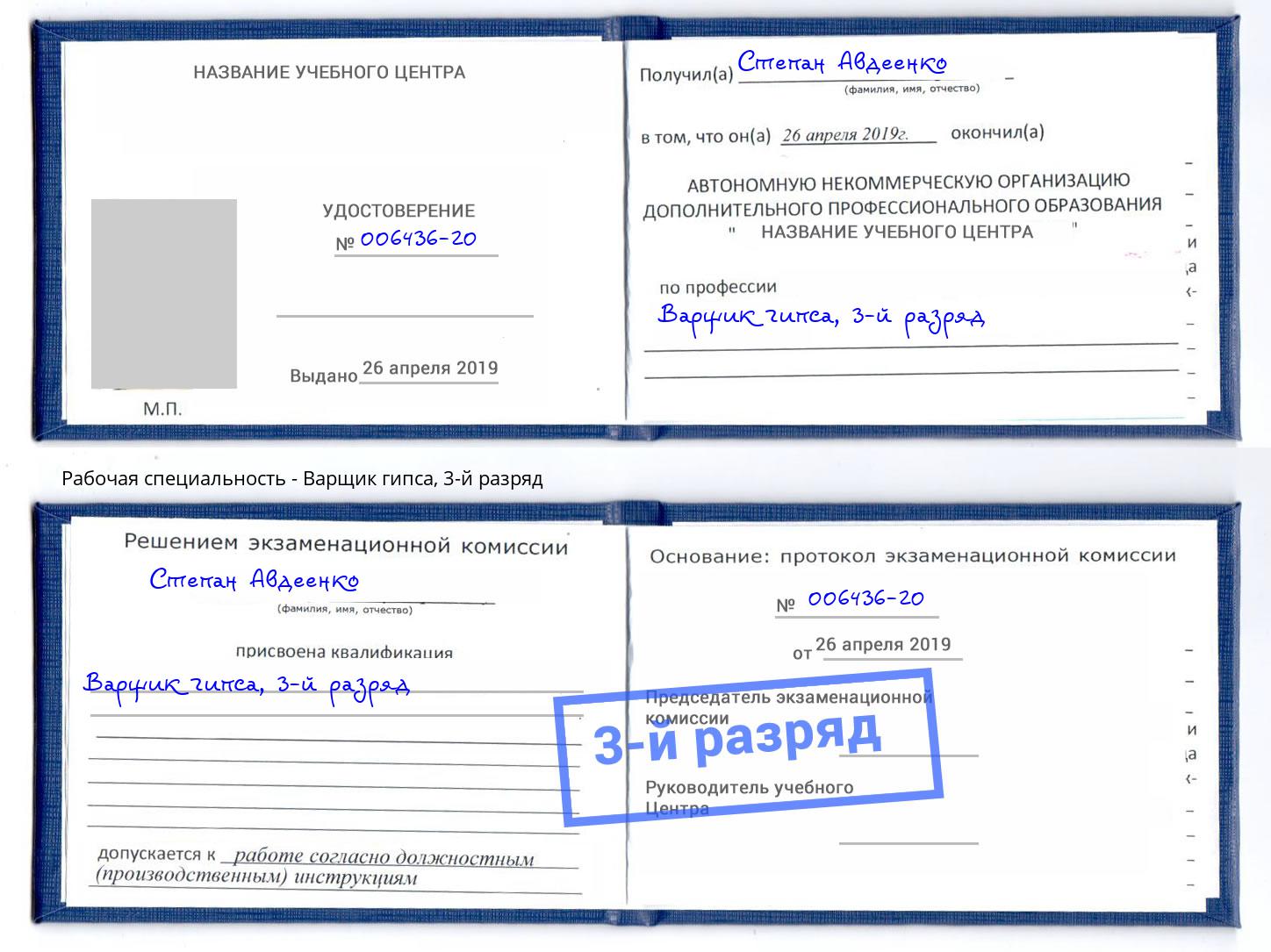 корочка 3-й разряд Варщик гипса Гатчина
