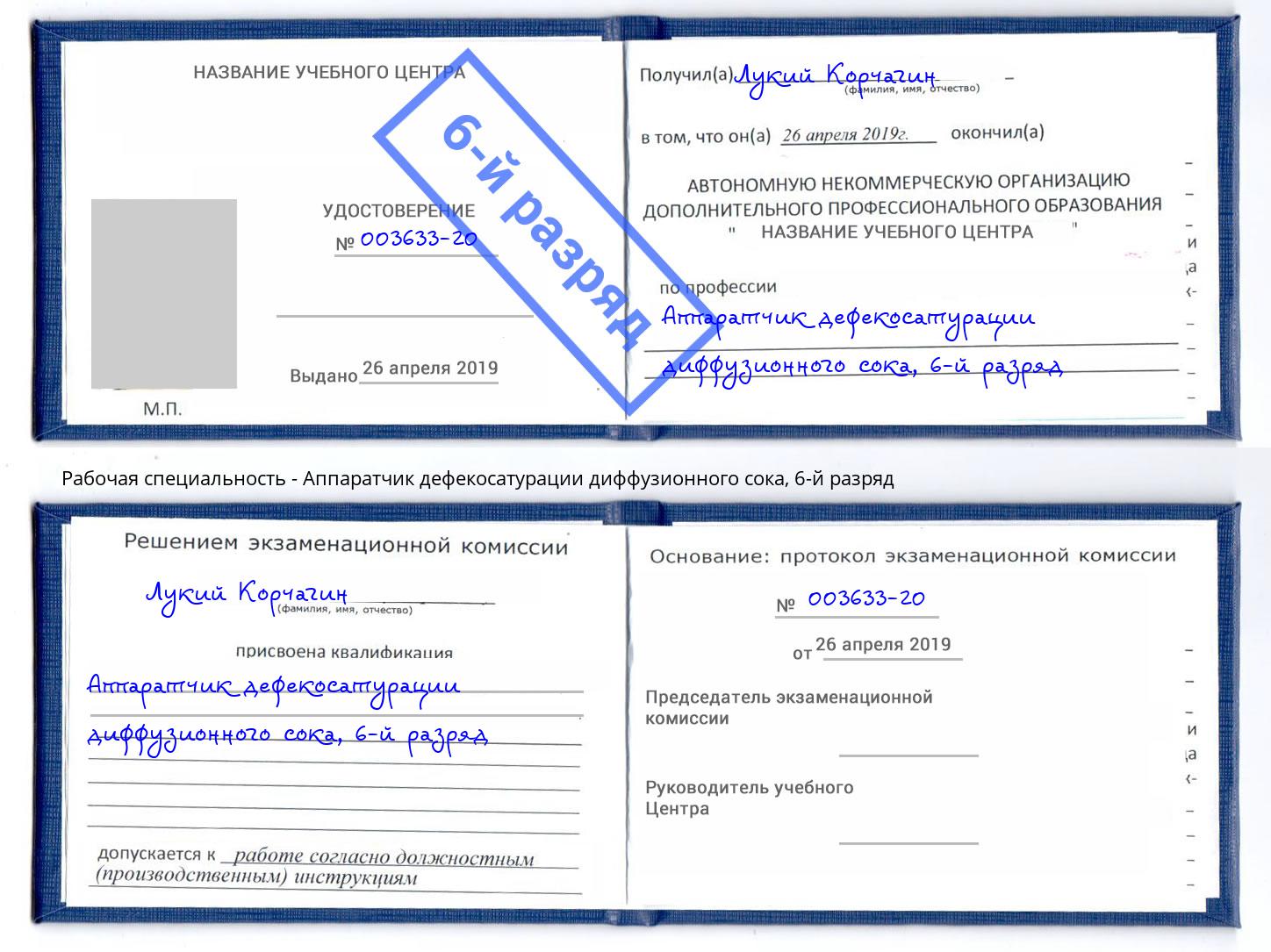 корочка 6-й разряд Аппаратчик дефекосатурации диффузионного сока Гатчина