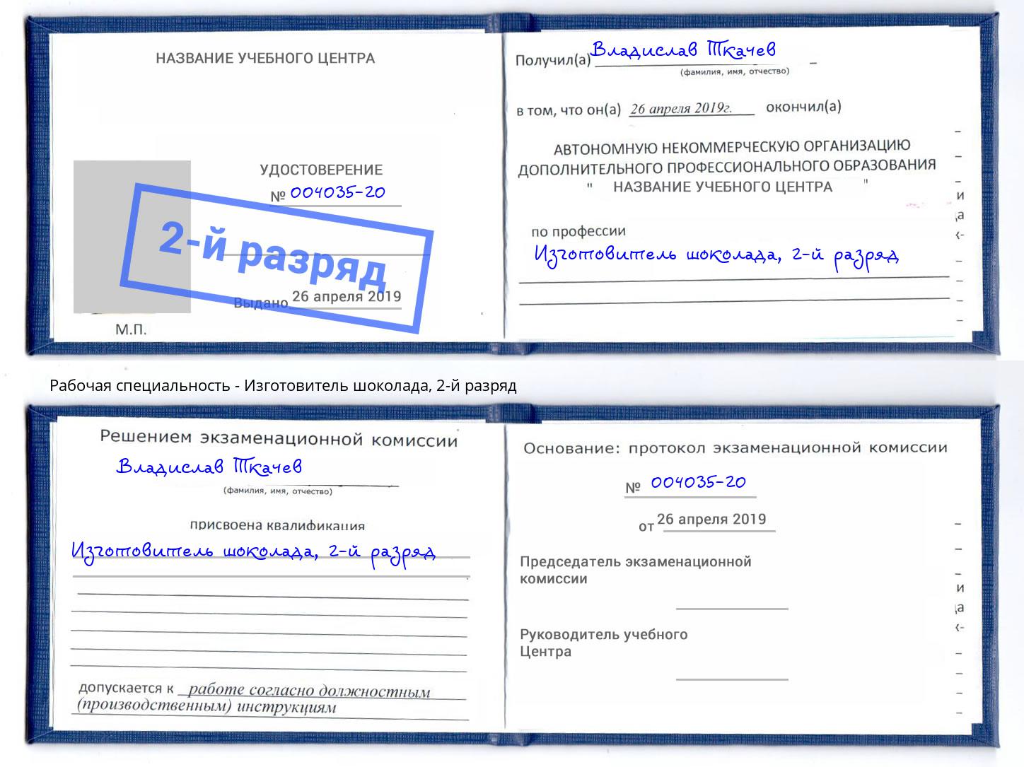 корочка 2-й разряд Изготовитель шоколада Гатчина